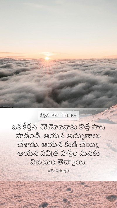 కీర్తన 98:1 TELIRV Bible Verse Image