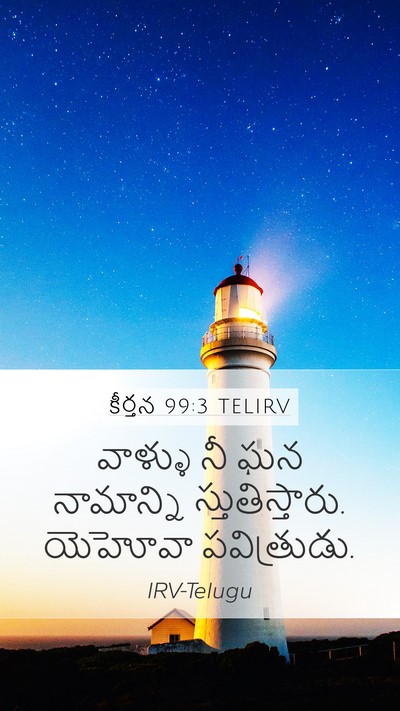 కీర్తన 99:3 TELIRV Bible Verse Image