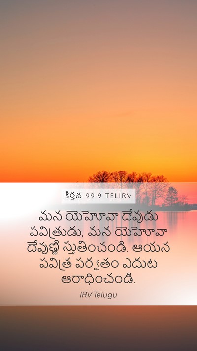 కీర్తన 99:9 TELIRV Bible Verse Image