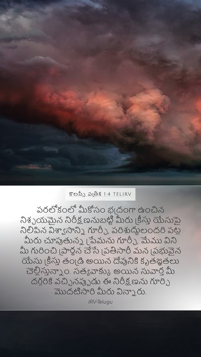 కొలస్సీ పత్రిక 1:4 TELIRV Bible Verse Image