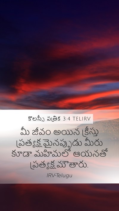 కొలస్సీ పత్రిక 3:4 TELIRV Bible Verse Image