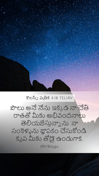 కొలస్సీ పత్రిక 4:18 TELIRV Bible Verse Image