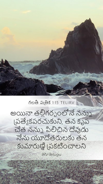 గలతీ పత్రిక 1:15 TELIRV Bible Verse Image