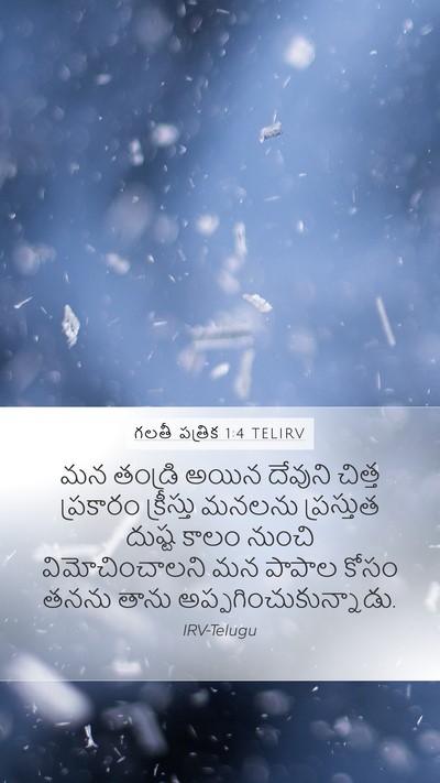 గలతీ పత్రిక 1:4 TELIRV Bible Verse Image