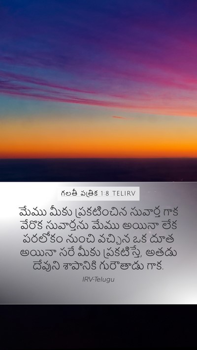 గలతీ పత్రిక 1:8 TELIRV Bible Verse Image