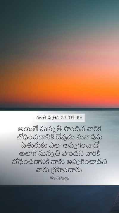 గలతీ పత్రిక 2:7 TELIRV Bible Verse Image