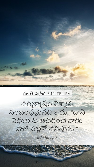 గలతీ పత్రిక 3:12 TELIRV Bible Verse Image