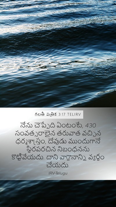 గలతీ పత్రిక 3:17 TELIRV Bible Verse Image