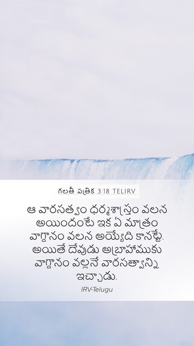 గలతీ పత్రిక 3:18 TELIRV Bible Verse Image