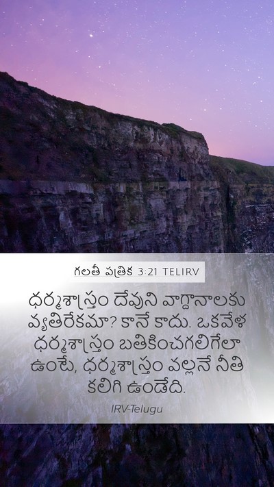 గలతీ పత్రిక 3:21 TELIRV Bible Verse Image