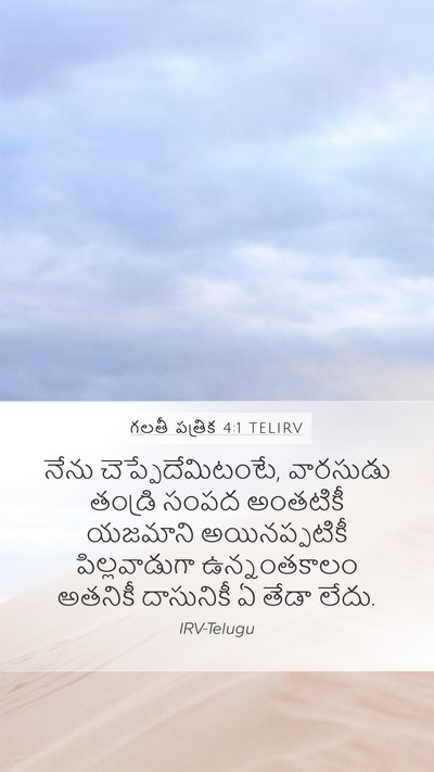 గలతీ పత్రిక 4:1 TELIRV Mobile Phone Wallpaper - నేను - Mobile Bible Verse Wallpaper