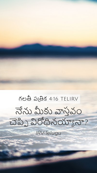 గలతీ పత్రిక 4:16 TELIRV Bible Verse Image