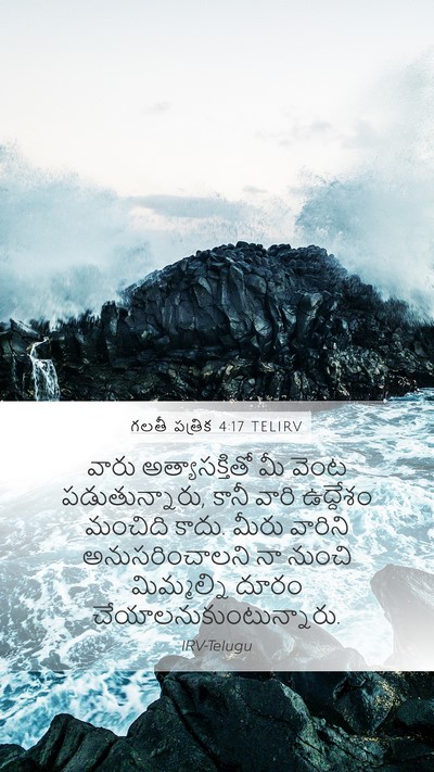 గలతీ పత్రిక 4:17 TELIRV Bible Verse Image