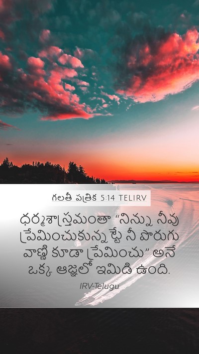 గలతీ పత్రిక 5:14 TELIRV Bible Verse Image
