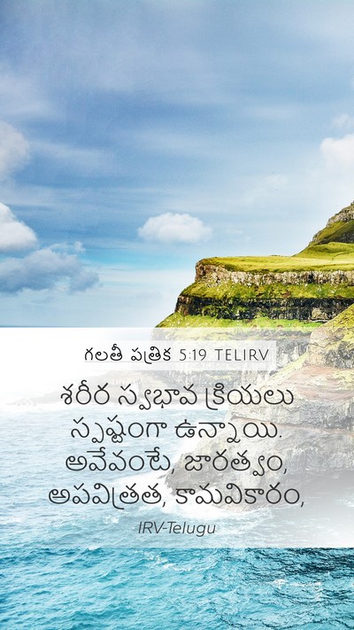 గలతీ పత్రిక 5:19 TELIRV Bible Verse Image