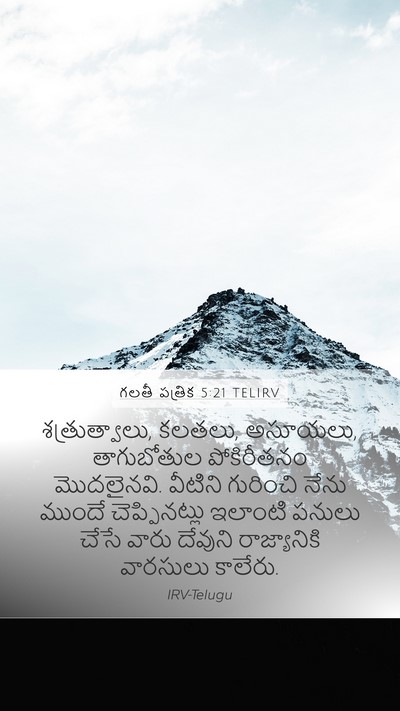 గలతీ పత్రిక 5:21 TELIRV Bible Verse Image