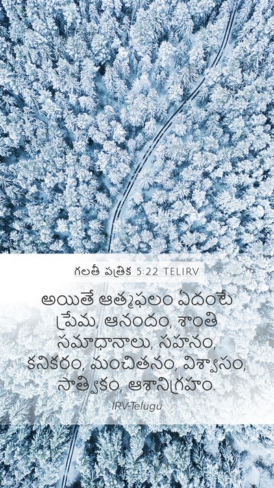 గలతీ పత్రిక 5:22 TELIRV Bible Verse Image
