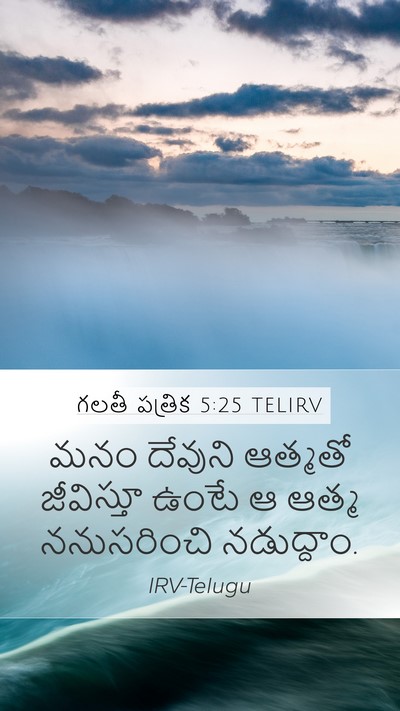 గలతీ పత్రిక 5:25 TELIRV Mobile Phone Wallpaper - మనం దేవుని ఆత్మతో - Mobile Bible Verse Wallpaper