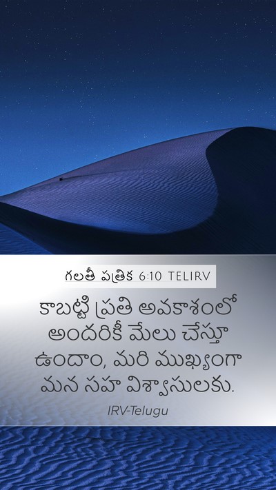 గలతీ పత్రిక 6:10 TELIRV Bible Verse Image