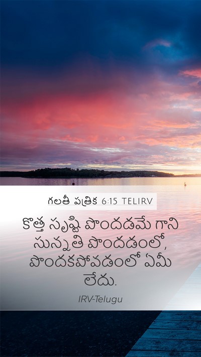 గలతీ పత్రిక 6:15 TELIRV Bible Verse Image