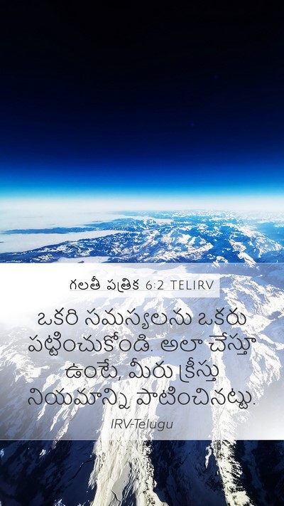 గలతీ పత్రిక 6:2 TELIRV Bible Verse Image
