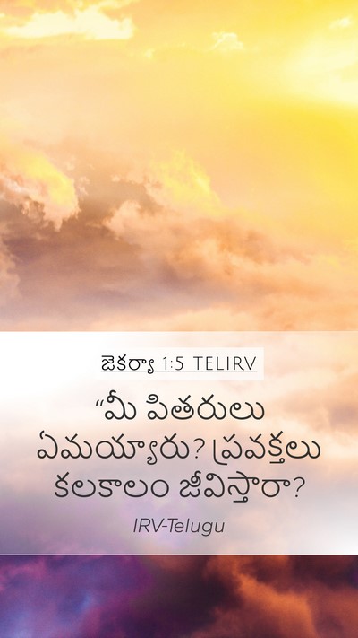 జెకర్యా 1:5 TELIRV Bible Verse Image