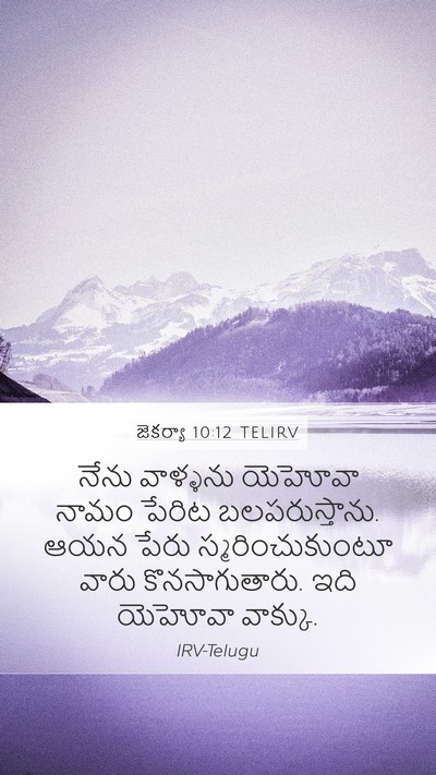 జెకర్యా 10:12 TELIRV Bible Verse Image