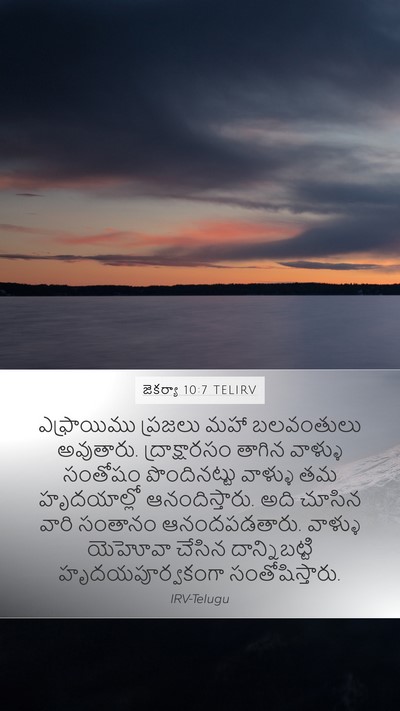 జెకర్యా 10:7 TELIRV Bible Verse Image