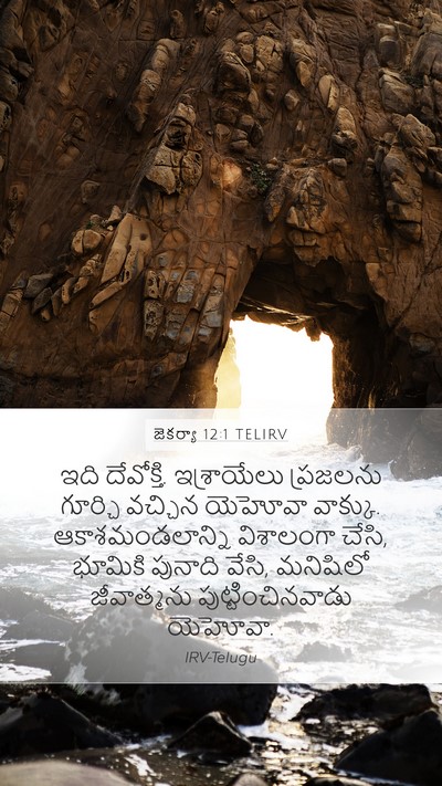 జెకర్యా 12:1 TELIRV Bible Verse Image