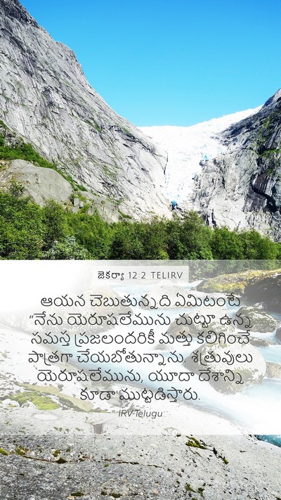 జెకర్యా 12:2 TELIRV Bible Verse Image