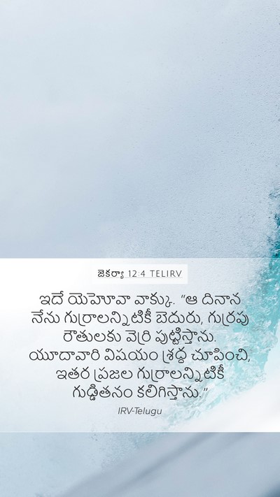 జెకర్యా 12:4 TELIRV Bible Verse Image