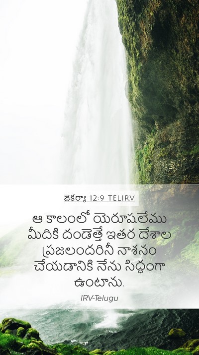 జెకర్యా 12:9 TELIRV Bible Verse Image