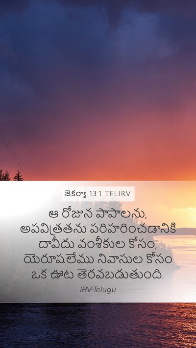 జెకర్యా 13:1 TELIRV Bible Verse Image