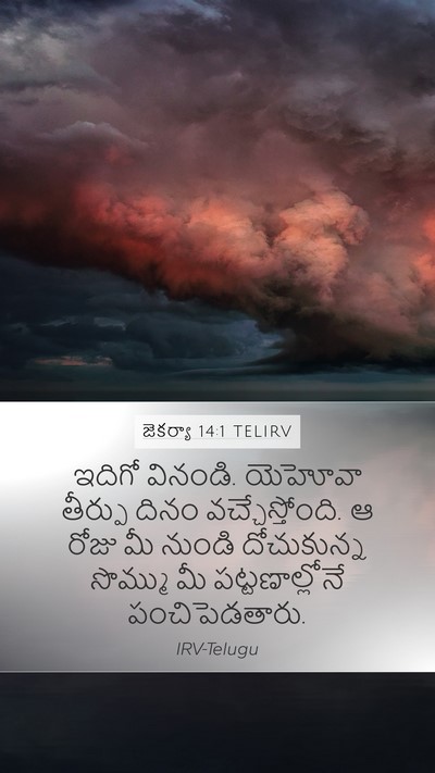 జెకర్యా 14:1 TELIRV Bible Verse Image