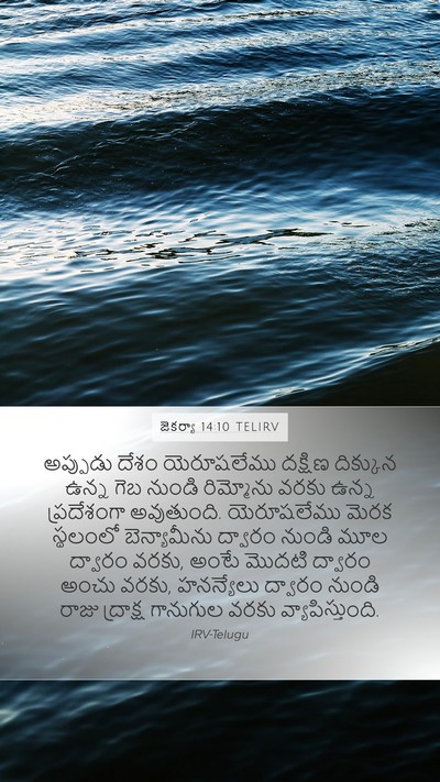జెకర్యా 14:10 TELIRV Bible Verse Image