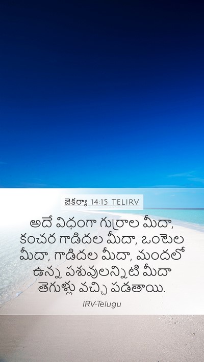 జెకర్యా 14:15 TELIRV Bible Verse Image