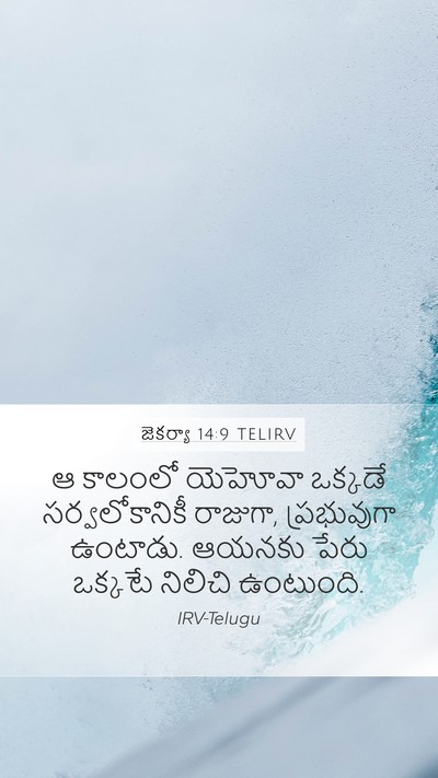 జెకర్యా 14:9 TELIRV Bible Verse Image