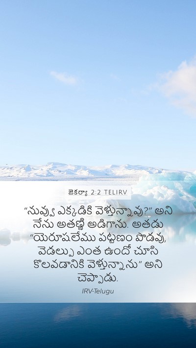 జెకర్యా 2:2 TELIRV Bible Verse Image