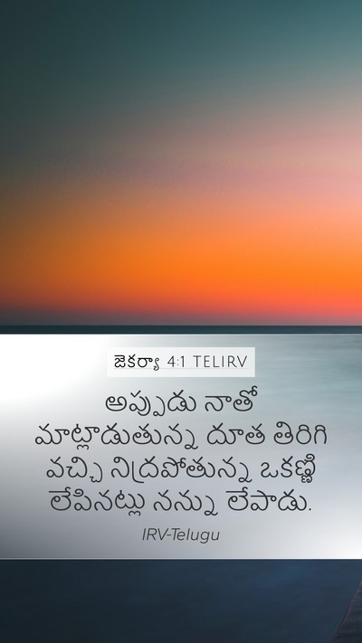 జెకర్యా 4:1 TELIRV Bible Verse Image