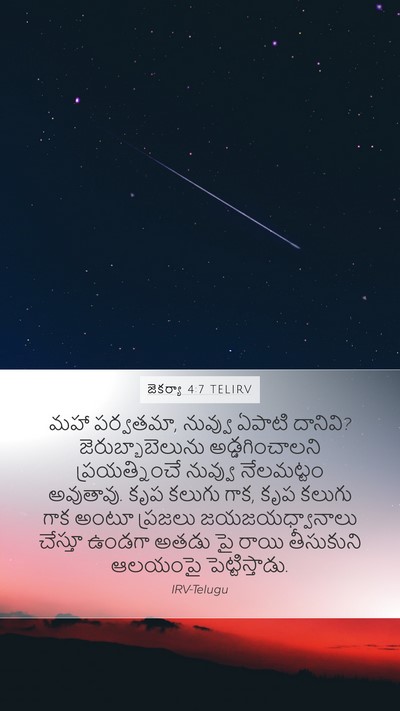 జెకర్యా 4:7 TELIRV Bible Verse Image