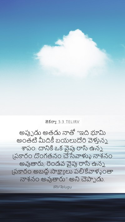 జెకర్యా 5:3 TELIRV Bible Verse Image