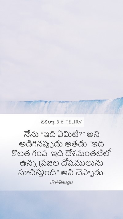 జెకర్యా 5:6 TELIRV Bible Verse Image