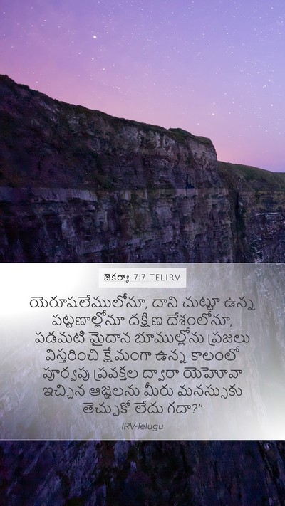 జెకర్యా 7:7 TELIRV Bible Verse Image