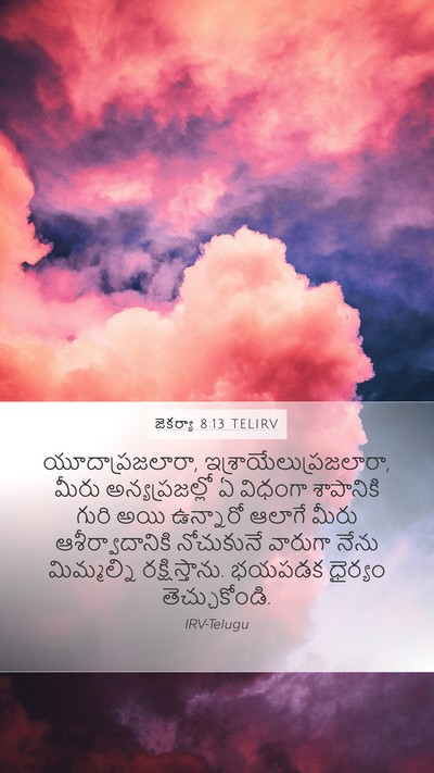 జెకర్యా 8:13 TELIRV Bible Verse Image