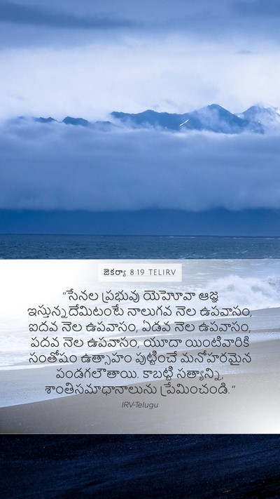 జెకర్యా 8:19 TELIRV Bible Verse Image