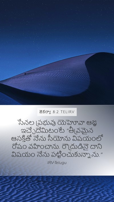 జెకర్యా 8:2 TELIRV Bible Verse Image