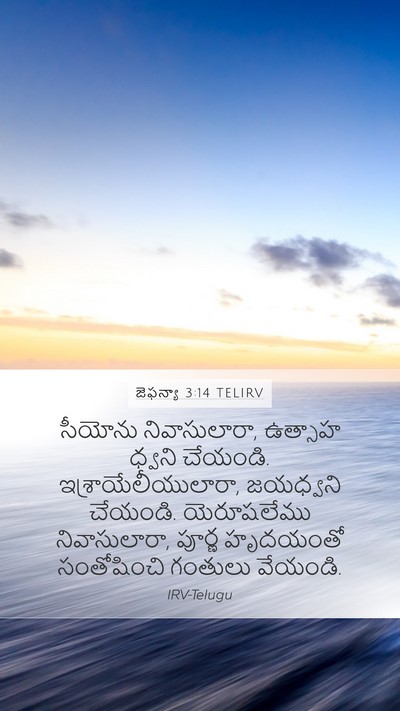 జెఫన్యా 3:14 TELIRV Bible Verse Image