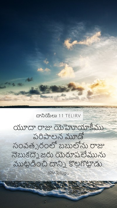 దానియేలు 1:1 TELIRV Bible Verse Image