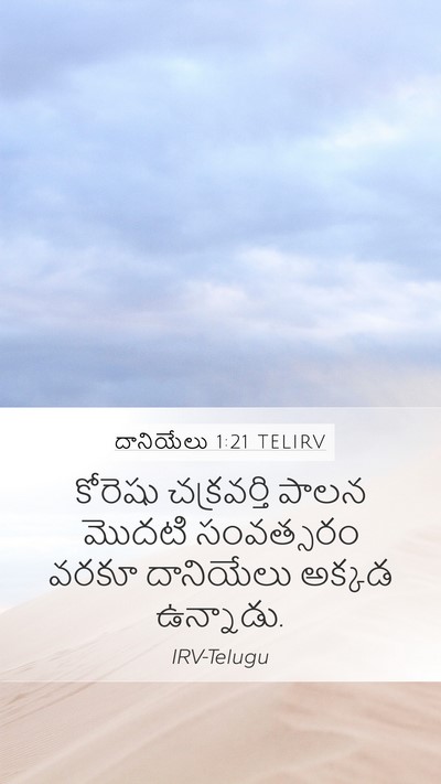 దానియేలు 1:21 TELIRV Bible Verse Image