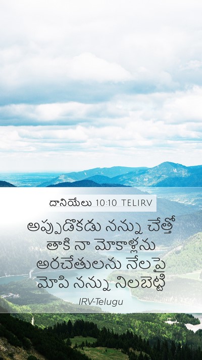 దానియేలు 10:10 TELIRV Bible Verse Image